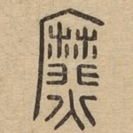 爢