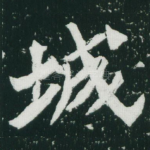 城