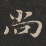 尚