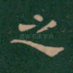 之