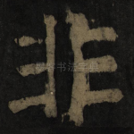 非