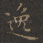 逸
