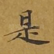 是