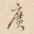 广