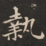 执