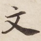 文