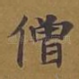 僧