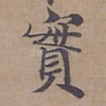 實