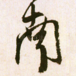 南