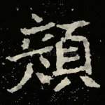 颜