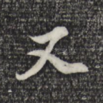 又