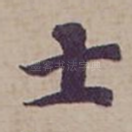 士