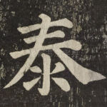 泰