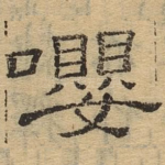 嘤