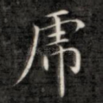 虎