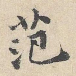 范