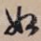 如