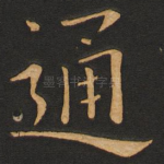 通