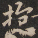抱
