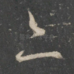 亦