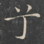 兮