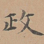 政