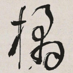 橘