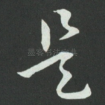 是
