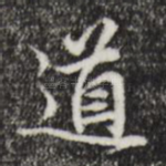 道
