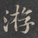 游