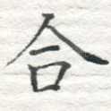 合