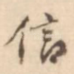 信