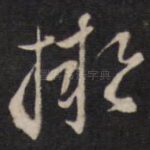 拟