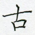 古