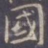 国