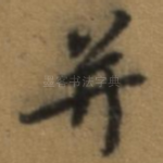并