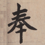 奉