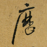 历