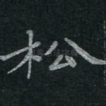 松