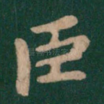 臣