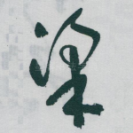 梁