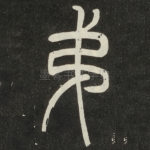 弟