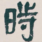 時