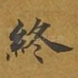 终