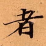 者