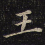 王