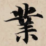 业