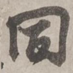 同