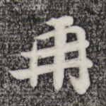再