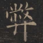 弊